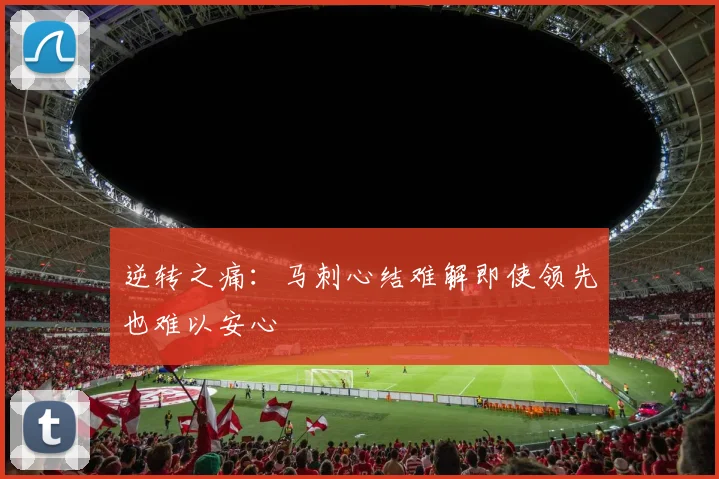 逆转之痛：马刺心结难解即使领先也难以安心