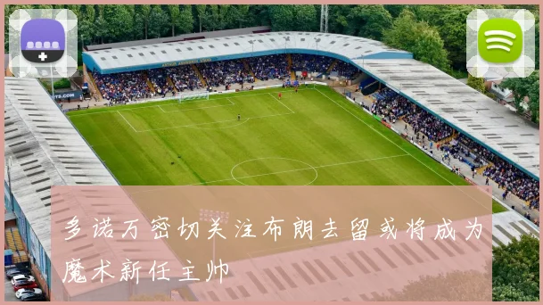 多诺万密切关注布朗去留或将成为魔术新任主帅