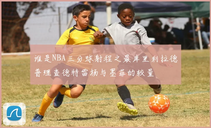 谁是NBA三分球射程之最库里利拉德普理查德特雷杨与墨菲的较量