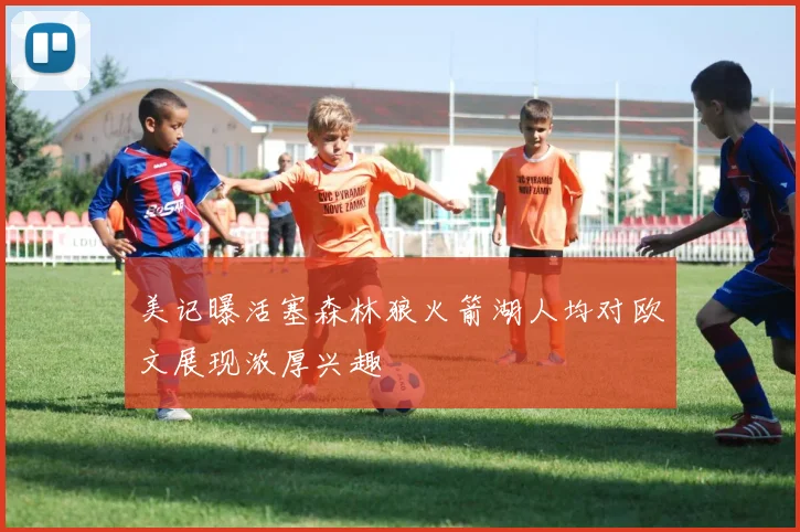 美记曝活塞森林狼火箭湖人均对欧文展现浓厚兴趣