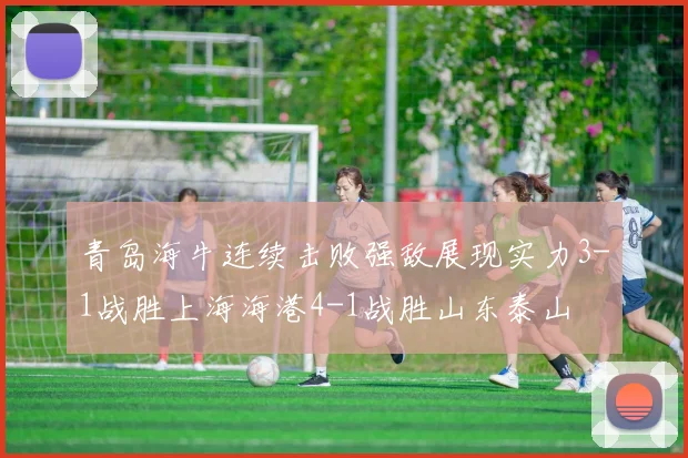 青岛海牛连续击败强敌展现实力3-1战胜上海海港4-1战胜山东泰山