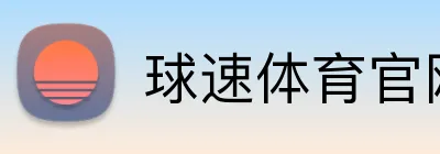 球速体育官网 Logo